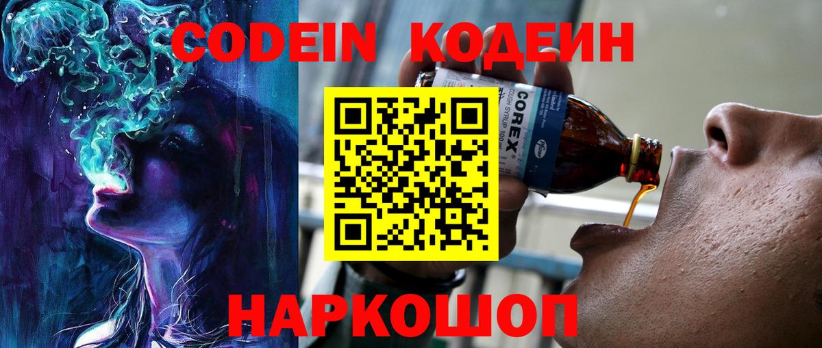 Codein напиток Lean (лин) Кандалакша